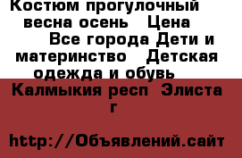 Костюм прогулочный REIMA весна-осень › Цена ­ 2 000 - Все города Дети и материнство » Детская одежда и обувь   . Калмыкия респ.,Элиста г.